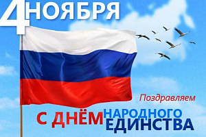 Поздравление генерального директора АО «Башкиравтодор» Андрея Пролипото с Днем народного единства