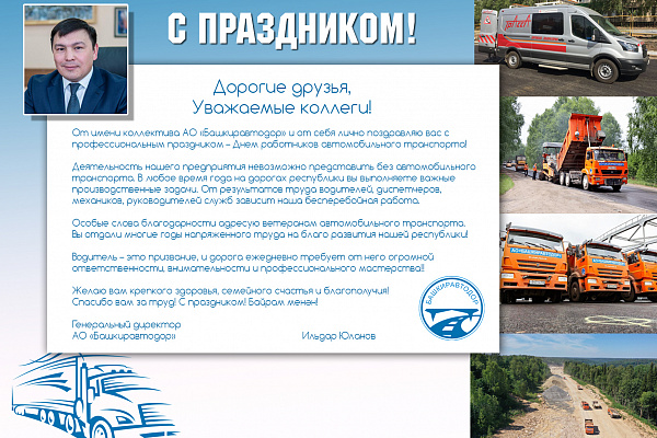 С Днем работников автомобильного транспорта