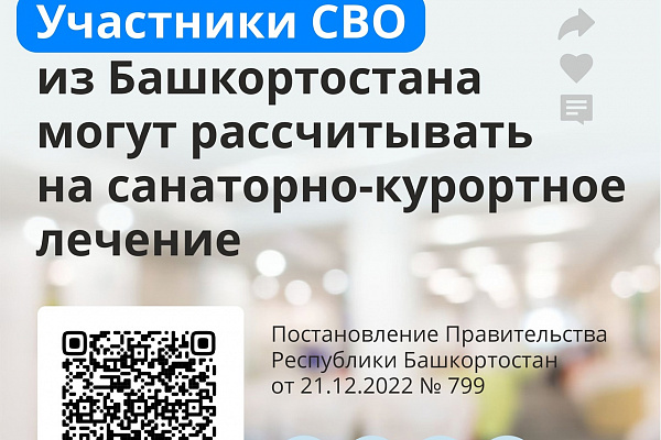 Участники СВО из Башкортостана могут рассчитывать на санаторно-курортное лечение